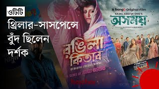 বছরজুড়ে আলোচিত ওটিটি কনটেন্ট | Best OTT Contents of 2024 | Entertainment News