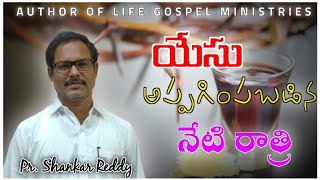 #AlGMINISTRIES || యేసు అప్పగింప బడిన రాత్రి  ||Day334|| 14-04-2022 ||#PrShankarReddy