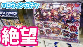 Aqoursハロウィンアクキーガチャ！推しが出るまで回したら絶望した件