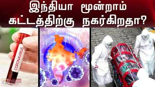 இந்தியா மூன்றாம் கட்டத்திற்கு நகர்கிறதா? | Is India moving to the third phase? | Corona