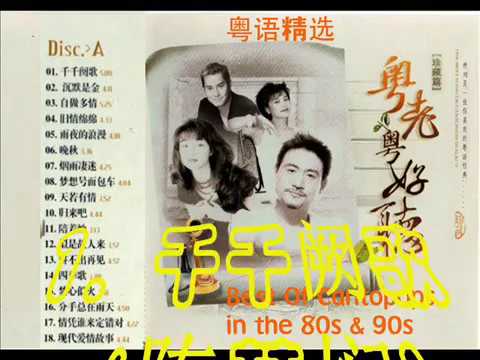 Best Of the Cantopops of the 80s & 90s - 2 粤语精选 - 2 Best Of the Cantopops of the 80s & 90s - 2 粤语精选 - 2
