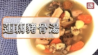 ★ 蓮藕豬骨湯 一 簡單做法 ★ | Lotus Root Soup Easy Recipe