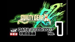 【GGXrdR2】20171125対戦会No.1【神ジャム】