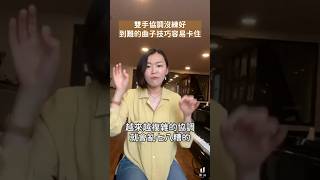 《雙手協調沒練好，到難的曲子技巧容易卡住》 #piano #technique #比賽考試 #演奏 #運動演奏 #鋼琴技巧 #鋼琴演奏 #音樂班 #鋼琴教學 #專業