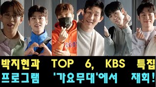 박지현과 TOP 6, KBS 특집 프로그램 '가요무대'에서 재회! '봉'과 '사콜'의 추억이 되살아나는 무대에서 노래가 끝난 후 두 사람은 서로를 안으며 눈물을 흘렸고