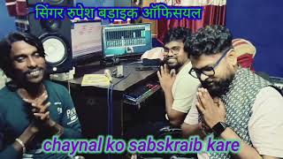 तोर मोर दोस्ती के सिंगर 🎤रूपेश बड़ाईक और कयुम अब्बास न्यू ठेठ नागपुरी // comng song 2024