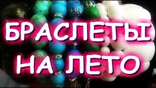 ПО ЗАПРОСУ БРОШКИ И БРАСЛЕТЫ НА ЛЕТО