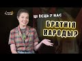 Russians, Belarusians and Ukrainians - FRATERNAL NATIONS? Where did this MYTH come from? (Eng sub)