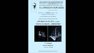 «МУЗЫКА ЕСТЬ ДУХ...», или СНАЧАЛА БЫЛО... ДВИЖЕНИЕ (лекция Михаила Мищенко; 2/12)