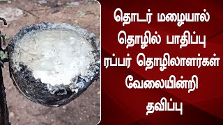 தொடர் மழையால் தொழில் பாதிப்பு ரப்பர் தொழிலாளர்கள் வேலையின்றி தவிப்பு