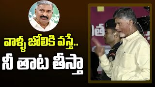 వాళ్ళ జోలికి వస్తే..నీ తాట తీస్తా | TDP Chandrababu | Pothulapattu Meeting | TDP Official