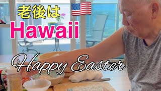 [ep89]#77歳夫婦ハワイ暮らし#グランパ のカリフォルニアロール#ムコさんBBQ#japaneseamerican #happylife #ヒルトン花火 #NY孫ひめの納豆創作料理