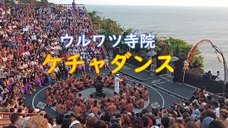 ウルワツ寺院ケチャダンス