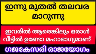 ഇന്നുമുതൽ തല വര മാറുന്നു #astrology #trending #viralvideo