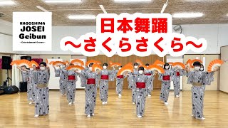 【Geibun】日本舞踊　さくらさくら