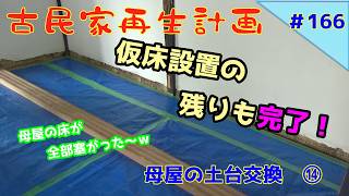 【古民家再生】　#166　母屋の土台交換　⑭　仮床設置の残りも完了！　母屋の床が全部塞がった～ｗ