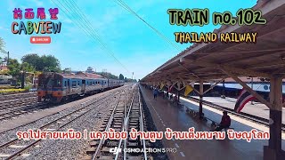 CABVIEW รถไฟสายเหนือ | TRAIN no.102 แควน้อย บ้านตูม บ้านเต็งหนาม พิษณุโลก | DJI ACTION 5 PRO