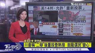 【十點不一樣】美選提前投票反悔了...\