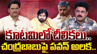 కూటమిలో చీలికలు.. Analyst Chandu Srinivas Over Splits in the Alliance Rumors | SumanTV News