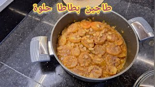 طاجين بطاطا الحلوة والزبيب كتجي لذيذة ومعلكة  وسريعة التحضير غير جربوها بطريقتي ماتشبعش منها