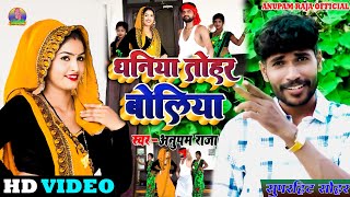 #video पति पत्नी का #सोहर_गीत || धनिया तोहर बोलिया || dhani tohar boliya || Singer Anupam Raja