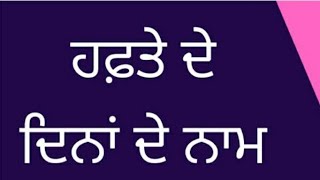 ਪੰਜਾਬੀ ਵਿੱਚ  ਹਫ਼ਤੇ ਦੇ ਦਿਨਾਂ ਦੇ ਨਾਮ# days of the week