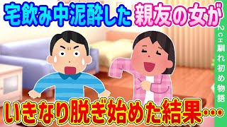 【2ch馴れ初め】宅飲み中に泥酔した親友の女が、目の前でいきなり脱ぎ始めた結果…【ゆっくり】