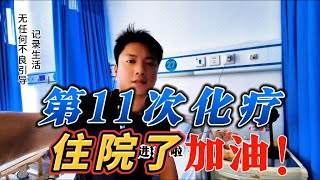 第11次化疗住院了，很多人听都没听过吧，化疗11次，难以想象吧