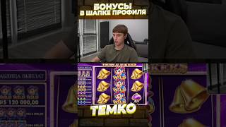 МОЩНЫЙ ЗАНОС СО СПИНА ОТ ТЕМКО #темко #slot #занос #заносынедели #bigwin #maxwin #newslots