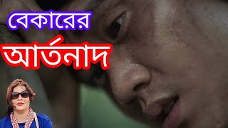 বেকারের আর্তনাদ | অবিরুদ্ধ মাহমুদ | কন্ঠে-মামনি রায় | বেকারত্ব জীবনের কষ্ট নিয়ে কবিতা | Swar\u0026Sur |