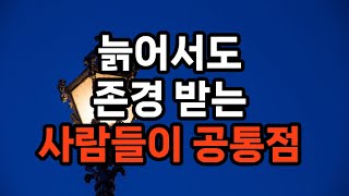 늙어서도 존경 받는 사람들이 공통점 10가지 #노후준비 #자기계발 #존경