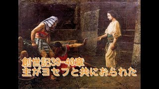 主がヨセフと共におられた[創世記39-40章]