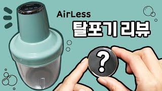 탈포기 선물받았어요.('▽')/ /Resiners AirLess Machine Review