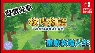 【牧場物語 橄欖鎮與希望的大地】EP. 001 重新返回農夫生活!