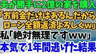 【スカッとする話】夫が勝手に2億の家を購入 「お前金だけはあるんだから ローン全額返済よろしくｗ」 私「絶対無理ですｗｗ」 本気で1年間逃げた結果