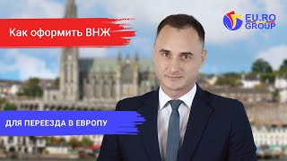 Переезд в Европу: как получить ВНЖ в странах ЕС (часть 1)