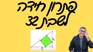 פתרון חידה לשבת 32 - מהו השטח בירוק?