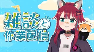 【作業配信】作業しながらまったり雑談【犬丸じゃじゃみ/Jajami Vtuber】