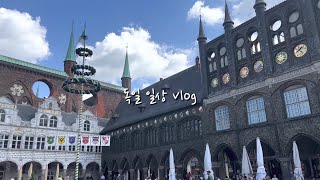 ENG) 여행 vlog🇩🇪| 한자동맹의 도시 뤼벡⚓️| 엄마와 독일 소도시 여행하기