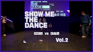 2022 한국영상대 실용댄스 경연대회 'SHOW ME THE DANCE' / 배틀 / 결승 / 이채린 VS 이송훈