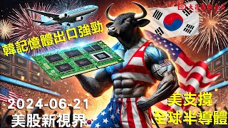 【大昌證券】2024年6月21日美股新視界：全球仍受美國半導體支撐：韓國記憶體出口強勁!