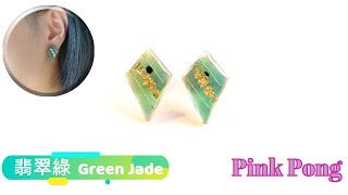 翡翠綠 簡易UV耳環製作 Earring DIY - Green Jade