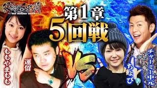 【双極銀玉武闘】第1章　第5回戦＜運留・ももやまももVSチャーミー中元・ちょび＞【第３・第４土日無料公開！】