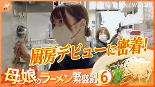 借金2000万円にも負けない！母と娘の人気ラーメン店繁盛記 第6弾～高校生の娘・厨房デビューに密着～｜TBS NEWS DIG