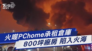 火噬PChome倉庫 800坪廠房陷火海｜TVBS新聞 @TVBSNEWS01