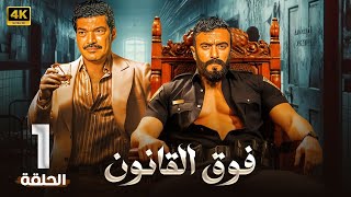 الحلقة الاولى 1 | مسلسل فوق القانون | كامل بطولة احمد العوضي وباسم سمرة 4K