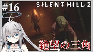 【実況】ビビりVtuberもどきの【SILENT HILL 2 リメイク】 #16