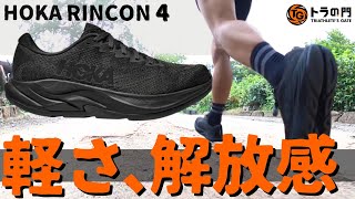 【HOKA】リンコン4　脚に翼を！ 軽さ際立つ万能ランニングシューズ登場！