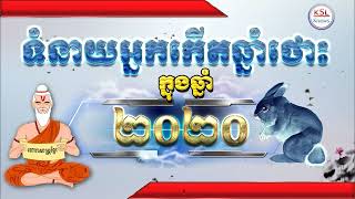 ទំនាយក្នុងឆ្នាំ២០២០នេះ សំរាប់អ្នកដែលកើតក្នុងឆ្នាំថោះ តាមក្បួនហុងស៊ុយ និង ហោរាសាស្រ្តចិន