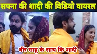 सपना चौधरी की शादी का वायरल विडियो || Sapna choudhary Veer Sahu ki Wedding Video 2020